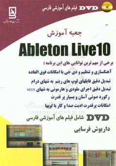 کتاب-جعبه-آموزش-ableton-live10-اثر-داریوش-فرسایی