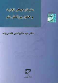 کتاب-سازمان-جهانی-تجارت-و-حقوق-بین-الملل-بشر-موافقتنامه-ها-سیاست-ها-و-رویه-نهادهای-حل-و-فصل-اختلاف-اثر-سیدصلاح-الدین-فاطمی-نژاد