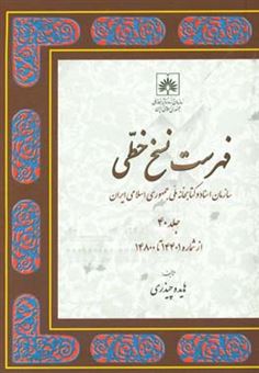 کتاب-فهرست-نسخ-خطی-سازمان-اسناد-و-کتابخانه-ملی-جمهوری-اسلامی-ایران-از-شماره-14401-تا-14800-اثر-هایده-چیذری