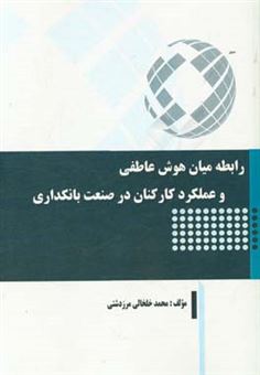 کتاب-رابطه-میان-هوش-عاطفی-و-عملکرد-کارکنان-در-صنعت-بانکداری-اثر-محمد-خلخالی-مرزدشتی