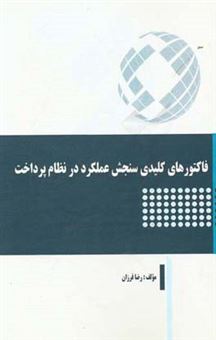 کتاب-فاکتورهای-کلیدی-سنجش-عملکرد-در-نظام-پرداخت-اثر-رضا-فرزان