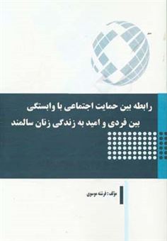 کتاب-رابطه-بین-حمایت-اجتماعی-با-وابستگی-بین-فردی-و-امید-به-زندگی-زنان-سالمند-اثر-فرشته-موسوی