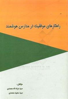 کتاب-راهکارهای-موفقیت-در-مدارس-هوشمند-کشور-اثر-عزت-الله-محمدی