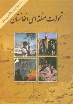 کتاب-تحولات-منطقه-ای-افغانستان