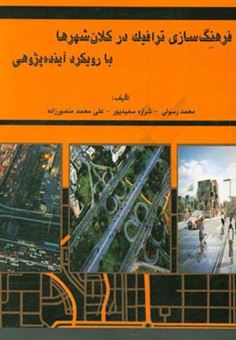 کتاب-فرهنگ-سازی-ترافیک-در-کلان-شهرها-با-رویکرد-آینده-پژوهی-اثر-محمد-رسولی