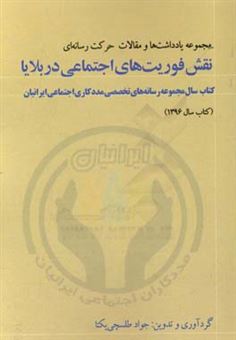کتاب-مجموعه-یادداشتها-و-مقالات-حرکت-رسانه-ای-نقش-فوریت-های-اجتماعی-در-بلایا-کتاب-سال-مجموعه-رسانه-های-تخصصی-مددکاری-اجتماعی-ایرانیان