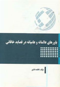 کتاب-باورهای-عالمانه-و-عامیانه-در-قصاید-خاقانی-اثر-فاطمه-دانشور