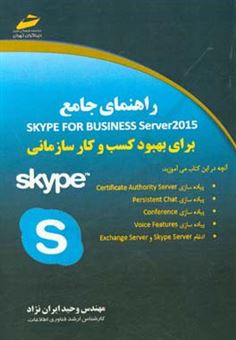 کتاب-راهنمای-جامع-skype-for-business-server-2015-اثر-وحید-ایران-نژاد