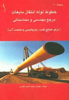 کتاب-خطوط-لوله-انتقال-مایعات-مرجع-مهندسی-و-محاسباتی-اثر-محمدهادی-غفاری