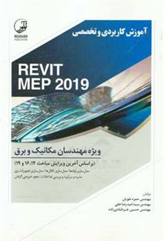 کتاب-آموزش-کاربردی-و-تخصصی-revit-mep-2019-ویژه-مهندسان-مکانیک-و-برق-براساس-آخرین-ویرایش-مباحث-14-16-و-19-اثر-حمزه-نقویان