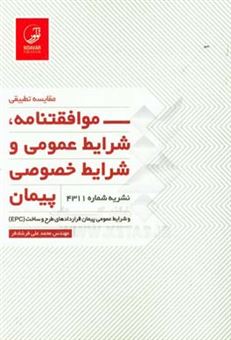 کتاب-مقایسه-تطبیقی-موافقتنامه-شرایط-عمومی-و-شرایط-خصوصی-پیمان-نشریه-شماره-4311-و-شرایط-عمومی-پیمان-قراردادهای-طرح-و-ساخت-epc-اثر-محمدعلی-فرشادفر