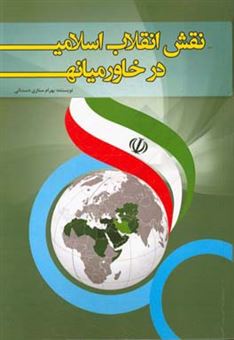 کتاب-نقش-انقلاب-اسلامی-در-خاورمیانه-اثر-بهرام-ستاری-دستنائی