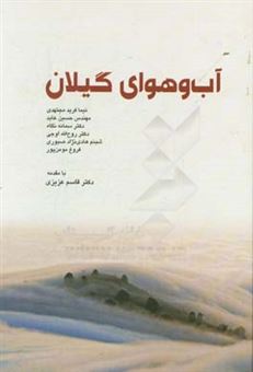 کتاب-آب-و-هوای-گیلان-اثر-روح-الله-اوجی
