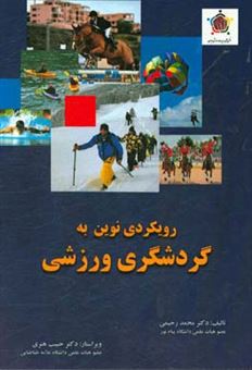 کتاب-رویکردی-نوین-به-گردشگری-ورزشی-اثر-محمد-رحیمی