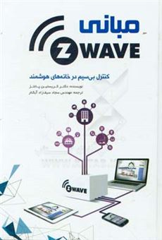 کتاب-مبانی-z-wave-کنترل-از-راه-دور-در-خانه-های-هوشمند-اثر-کریستیان-پتس