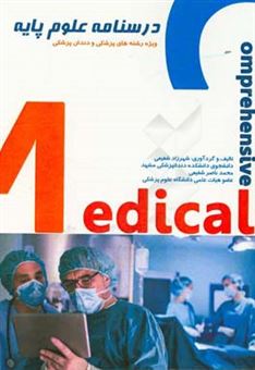 کتاب-درسنامه-علوم-پایه-ویژه-رشته-های-پزشکی-و-دندانپزشکی-اثر-شهرزاد-شفیعی