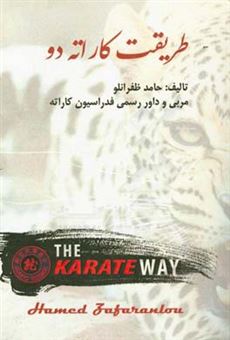 کتاب-طریقت-کاراته-دو-اثر-حامد-ظفرانلو