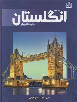 کتاب-توریسم-انگلستان-جاذبه-های-برتر-tourism-in-england-top-attractions-اثر-محمود-دریایی