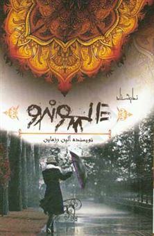 کتاب-المونرو-اثر-علیرضا-حاجی-بابایی