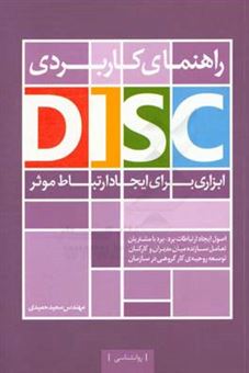 کتاب-راهنمای-کاربردی-disc-ابزاری-جهت-ایجاد-ارتباط-موثر-اثر-سعید-حمیدی