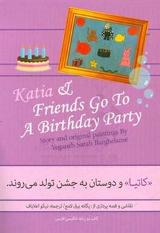 کتاب-کاتیا-و-دوستان-به-جشن-تولد-می-روند-اثر-یگانه-برق-لامع