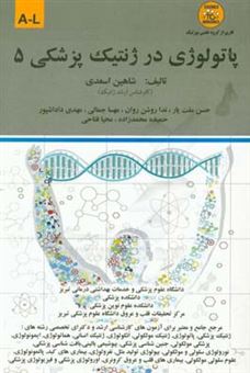 کتاب-پاتولوژی-در-ژنتیک-پزشکی-a-l-اثر-حمیده-محمدزاده