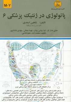 کتاب-پاتولوژی-در-ژنتیک-پزشکی-m-y-اثر-حمیده-محمدزاده