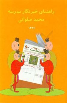 کتاب-راهنمای-خبرنگار-مدرسه-اثر-محمد-صلواتی
