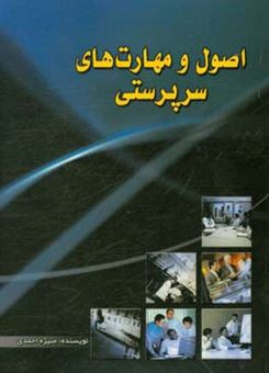 کتاب-اصول-و-مهارت-های-سرپرستی-اثر-منیژه-احمدی