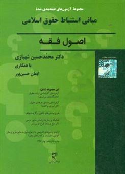 کتاب-مجموعه-سوالات-طبقه-بندی-شده-مبانی-استنباط-احکام-اسلامی-اصول-فقه-اثر-محمدحسین-شهبازی