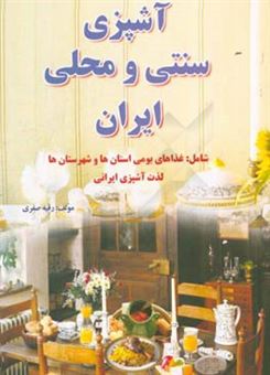 کتاب-آشپزی-سنتی-و-محلی-ایران-اثر-رقیه-صفری