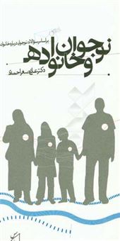 کتاب-نوجوان-و-خانواده-بر-اساس-سوالات-نوجوانان-درباره-خانواده-اثر-علی-اصغر-احمدی