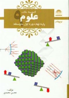 کتاب-علوم-پایه-ی-نهم-دوره-ی-اول-متوسطه-اثر-محسن-محمدی