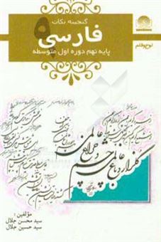 کتاب-فارسی-پایه-ی-نهم-دوره-ی-اول-متوسطه-اثر-سیدمحسن-جلال