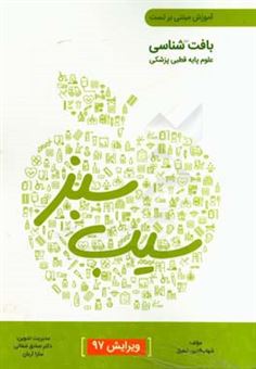 کتاب-بافت-شناسی-ویرایش-97-اثر-شهاب-الدین-شفیق
