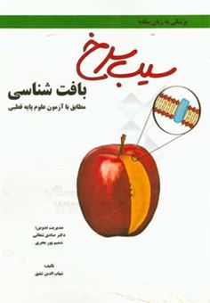 کتاب-بافت-شناسی-مطابق-با-علوم-پایه-قطبی-پزشکی-و-دندان-پزشکی-اثر-شهاب-الدین-شفیق