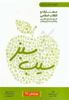 کتاب-معارف-و-انقلاب-اسلامی-اثر-فائزه-نصیری