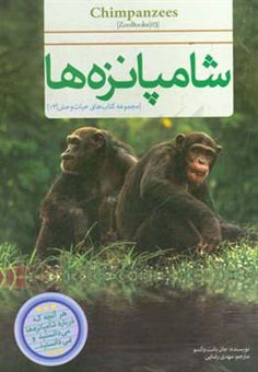 کتاب-شامپانزه-ها-اثر-جان-بانت-وکسو