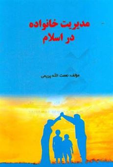 کتاب-مدیریت-خانواده-در-اسلام-اثر-نعمت-الله-پریمی
