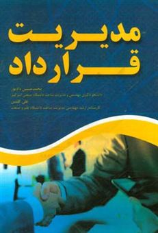 کتاب-مدیریت-قرارداد-اثر-علی-گلشن