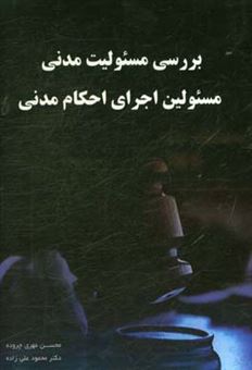 کتاب-بررسی-مسئولیت-مدنی-مسئولین-اجرای-احکام-مدنی-اثر-محسن-مهری-جروده