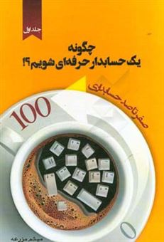 کتاب-چگونه-یک-حسابدار-حرفه-ای-شویم-صفر-تا-100-حسابداری-حسابداری-بازار-کار-اثر-میثم-مزرعه