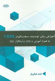 کتاب-آموزش-زبان-توصیف-سخت-افزار-vhdl-به-همراه-آموزش-fpga-و-نرم-افزار-ise-اثر-جنید-شیانی-فر