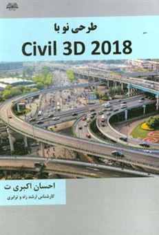 کتاب-طرحی-نو-با-civil-3d-2018