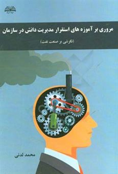 کتاب-مروری-بر-آموزه-های-استقرار-مدیریت-دانش-در-سازمان-نگرشی-بر-صنعت-نفت-اثر-محمد-لدنی