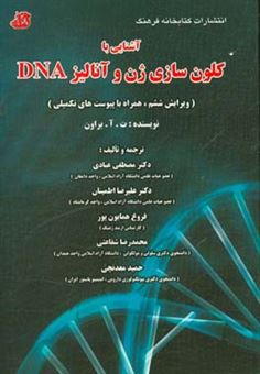 کتاب-آشنایی-با-کلون-سازی-ژن-و-آنالیز-dna-اثر-ترنس-اوستین-براون