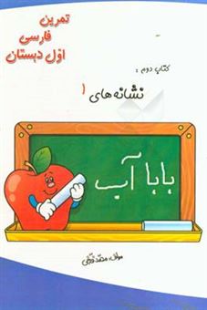 کتاب-تمرین-فارسی-اول-دبستان-نشانه-های-1-اثر-محمد-فرخی