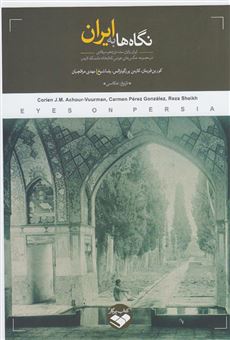 کتاب-نگاه-ها-به-ایران-ایران-پایان-سده-نوزدهم-میلادی-در-مجموعه-عکس-های-هوتس-اثر-کورین-یی-ام-آخور-فورمان