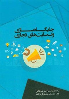 کتاب-جایگاه-سازی-وب-سایت-های-تجاری-اثر-سیدمحمدحسین-صدرطباطبایی