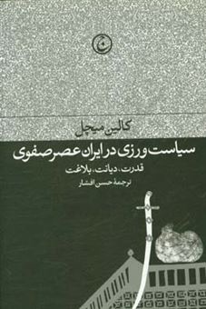 کتاب-سیاست-ورزی-در-ایران-عصر-صفوی-قدرت-دیانت-بلاغت-اثر-کالین-پل-میچل